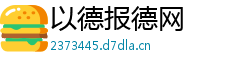 以德报德网